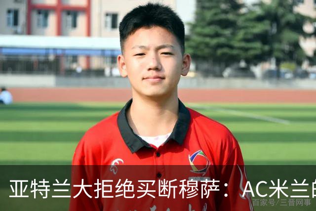 亚特兰大拒绝买断穆萨：AC米兰的未来阵容再添悬念