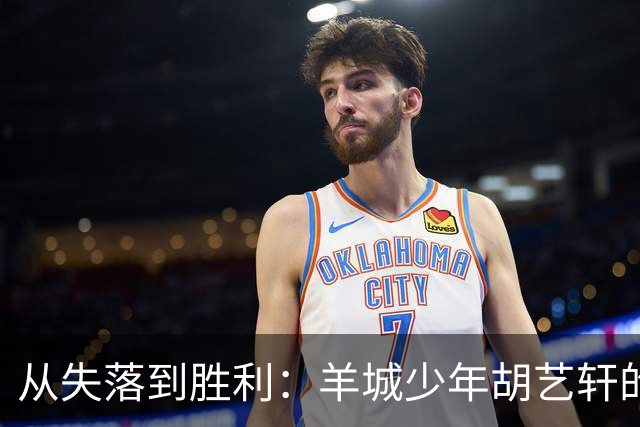 从失落到胜利：羊城少年胡艺轩的足球成长之路