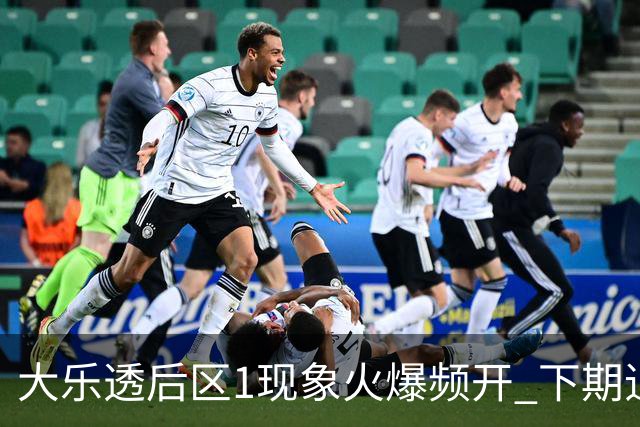 大乐透后区1现象火爆频开 下期追平近10年记录?