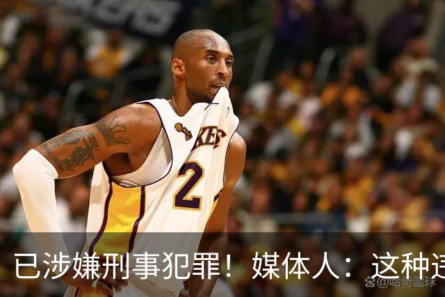 已涉嫌刑事犯罪！媒体人：这种违禁药从哪搞来的？