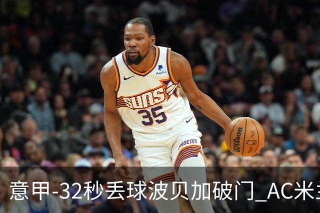 意甲-32秒丢球波贝加破门 AC米兰1-1博洛尼亚